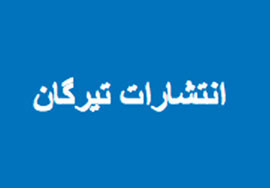 اشعار انوری نقد مي‌شود