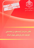 آيسسكو و جهان اسلام