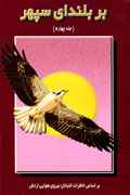 چاپ جدید مجموعه "بر بلنداي سپهر" در دو مجلد