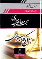 «مجموعه مطالعات موردي جعل و کلاهبرداری» كتاب شد