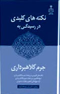 «نکته‌های کلیدی مرتبط با جرم کلاهبرداری» به بازار آمد