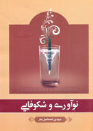 رموز «نوآوري و شكوفايي» آشكار شد