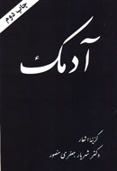 «آدمك» به کتاب‌فروشی‌ها آمد