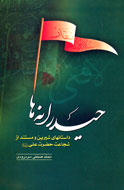 تجسم واقعي شجاعت در وجود علي(ع)