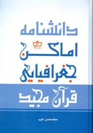 دانشنامه‌اي از اماكن جغرافيايي قرآني