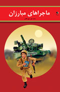 هفت داستان تصويري دفاع‌مقدس در كتاب "ماجراهاي مبارزان"