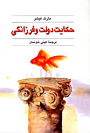 دولت و فرزانگي تعبير ديگري از فرهيختگي و نيكبختي است
