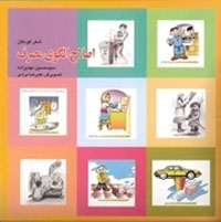 شعر بخوانیم، اسراف نكنيم!