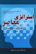 «استراتژي معاصر، نظريات و خط مشي‌ها» در گام هفتم