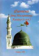 انتشار كتاب «حضرت فاطمه دختر پیامبر(ص)» در قزاقستان