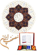 مصحف ايران؛ مجموعه‌اي كه هرگز تجديد چاپ نمي‌شود