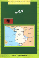 نقش «آلباني» در منطقه بالكان