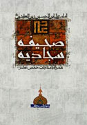 مسابقه کتابخوانی «دعا در آینه صحیفه سجادیه»