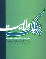 علی‌وار زیستن، افسانه نیست