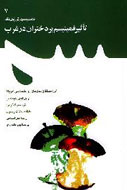 «تاثير فمنیسم بر دختران در غرب» تلخيصي از سه اثر غربي