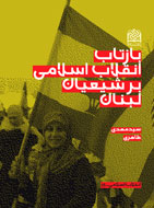 پژوهشي در بازتاب انقلاب اسلامی بر شیعیان لبنان