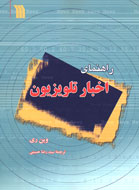 «راهنماي اخبار تلويزيون» كتاب شد