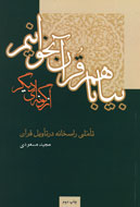 «بيا با هم قرآن بخوانيم از گونه‌اي ديگر»