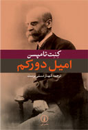 «اميل دوركيم» از نگاه مترجم ايراني