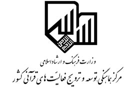 آزمون سراسري حفظ و مفاهيم قرآن كريم