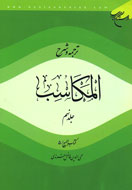 المكاسب شيخ انصاري، ترجمه و شرح شد