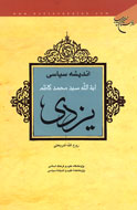 انديشه‌هاي سياسي آيت‌الله سيد محمدكاظم يزدي