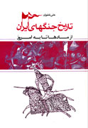 «تاريخ جنگ‌هاي ايران» منتشر شد