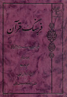 «فرهنگ قرآن» كليد راهيابي آسان به مفاهيم قرآن