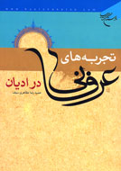 تجربه‌هاي عرفاني در اديان آسماني