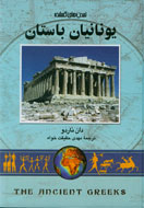 «يونانيان باستان» از مجموعه تمدن‌هاي گمشده