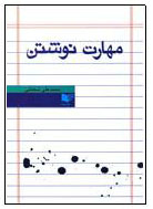 از نوشتن نترسيد