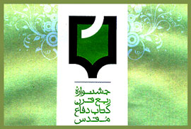 کتابشناسی آثار برگزیده جشنواره ربع قرن کتاب دفاع مقدس