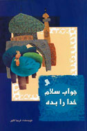 جواب سلام خدا را بده