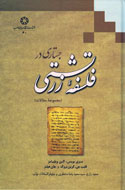 «جستاري در فلسفه زرتشتي» در بازار كتاب