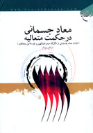 بررسي معاد جسماني در حكمت متعاليه