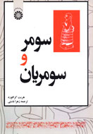 چشم‌اندازي متفاوت از تمدن سومر و سومريان