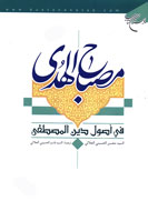 مذهب اهل‌بيت(ع)، ضامن سعادت بشري