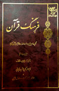 معجم معنايي معارف قرآن كريم
