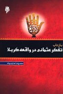 بررسي بازتاب تفكر عثماني در واقعه كربلا