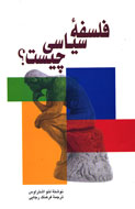 نمونه‌اي مهم و كارساز از فلسفه سياسي