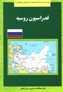 بررسي نقش «فدراسيون روسيه» در جهان