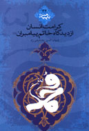 الگویی برای کرامت اخلاقی انسان