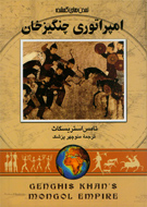 «امپراتوري چنگيزخان» از مجموعه تمدن‌هاي گمشده