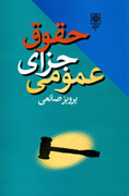 حقوق جزاي عمومي و شرايط احراز مسووليت اعمال مجرمانه