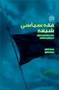 بررسي نظري تحولات «فقه سیاسی شیعه»