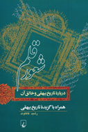 «شعور قلم و برداشتي زيباشناسانه» از تاريخ بيهقي