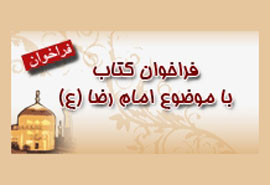 كتاب‌هاي مرتبط با امام رضا(ع) خريداري مي‌شوند