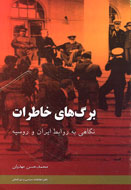 «برگ‌هاي خاطرات روابط ايران و روسيه» منتشر شد