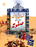 تمدن ايران در دوره‌ي صفويه