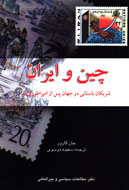 چين و ايران؛ شريكان باستاني در جهان پس از امپراطوري‌ها